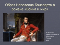 Презентация по литературе Образ Наполеона в романе Л.Н.Толстого Война и мир (10 класс)