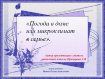 Презентация к родительскому собранию Микроклимат в семье