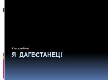 Презентация классного часа  Дагестан - страна гор