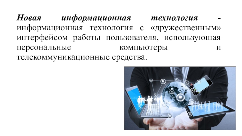 Технология представляет собой. Новые информационные технологии. Информационная технология с дружественным интерфейсом пользователя. ИТ С дружественным интерфейсом работы пользователя использующая. Процесс работы пользователя с информационной технологией.