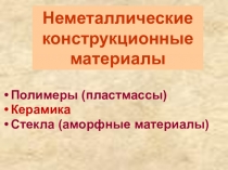 Презентация по материаловедению Керамика