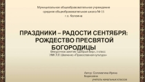 Презентация внеурочного занятия Праздники - радости сентября