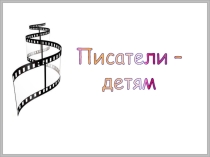 Презентация по литературному чтению С.В. Михалков Мой секрет