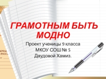 Презентация к проекту Грамотным быть модно.