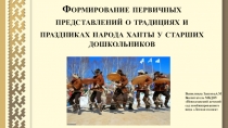 Формирование первичных представлений о традициях и праздниках народа ханты у старших дошкольников