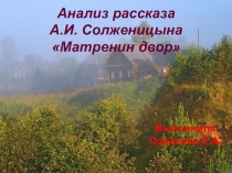 Презентация Анализ рассказа А.И. Солженицына Матрёнин двор (9 класс)