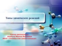 Презентация по химии на тему Типы химических реакция (8 класс)