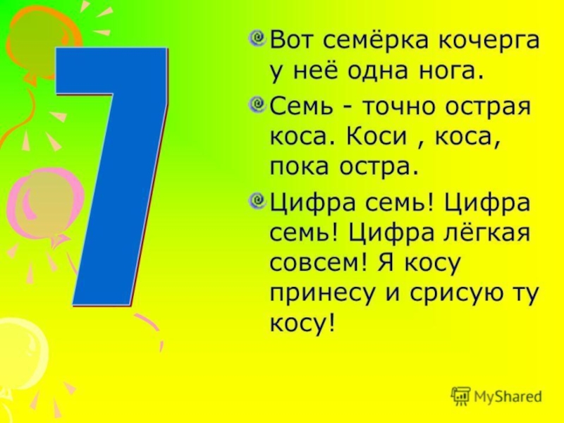 Тема число 7. Цифра 7 презентация. Проект про цифру 7. Стих про цифру 7. Число и цифра 7 презентация.