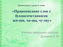Презентация по русскому языку на тему  Правописание слов с буквосочетаниями жи-ши, ча-ща, чу-щу