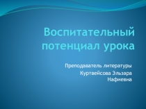 Воспитательный потенциал урока