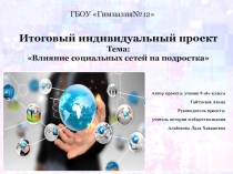 Проект по обществознанию на тему Влияние социальной сети...