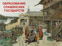 История Средних веков Образование славянских государств §8 (учеб. Е.В. Агибалова, Г.М. Донской) (6 класс)