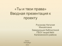 Презентация о правах ребенка Ты и твои права (5 класс)