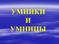 Презентация к внеклассному мероприятию Умники и умницы