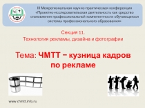 ЧМТТ − кузница кадров по рекламе