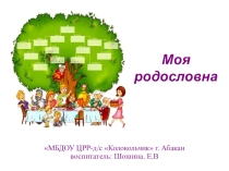 Презентация по развитию речи Моя родословна.