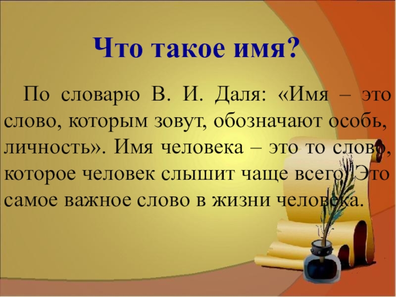 Слова название людей. Имена людей. Даля имя. Мя. Что такое имя по словарю Даля.