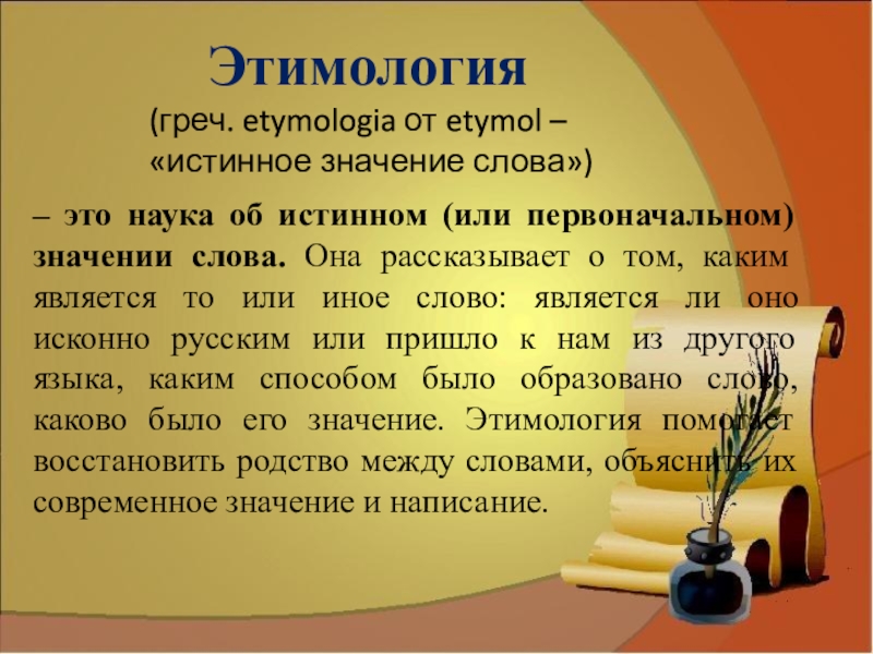 Что изучает этимология как наука. Этимология. Наука изучающая происхождение слов. Этимология слова. Что такое этимология в русском языке.
