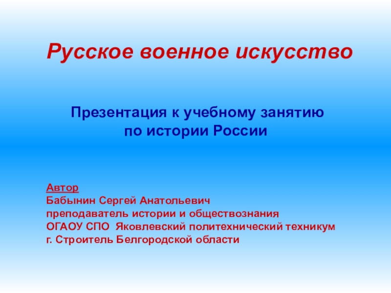 Презентация Презентация к уроку истории Русское военное искусство