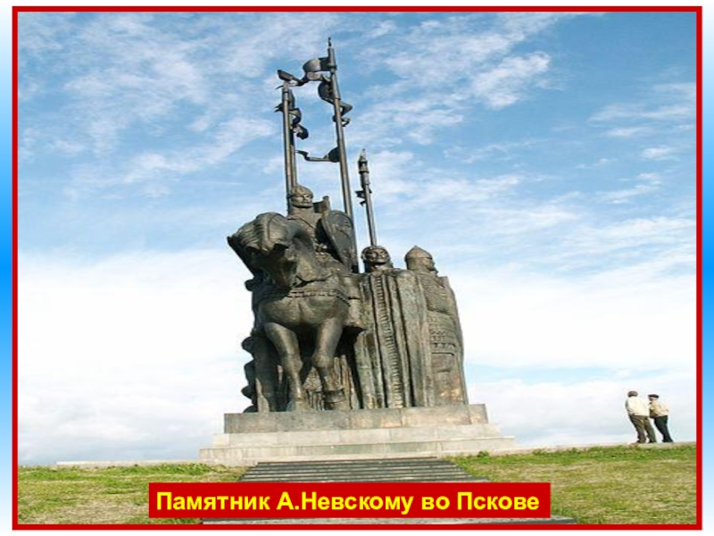 Великий князь Александр Невский был выдающимся полководцем и мудрым политическим деятелем. Ради сохранения религиозной свободы он пожертвовал