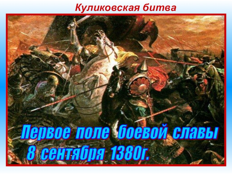 Куликовская битваЛетом 1380 года Мамай двинулся на Русь. Дружины многих русских земель сошлись в Коломне,