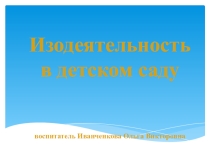 Презентация Изодеятельность в детском саду