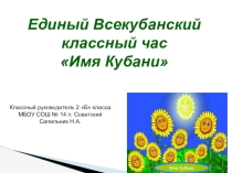 Презентация Имя Кубани