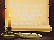 Презентация по литературному чтению К. И. Чуковский (2 класс)