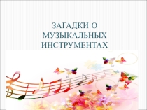 Презентация по музыке на тему Загадки про музыкальные инструменты
