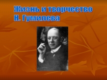 Презентация по литературе на тему Жизнь и творчество Н.Гумилёва.