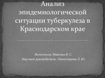 Анализ эпидемиологической ситуации туберкулеза в Краснодарском крае