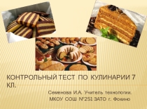 Контрольный тест по кулинарии в 7 классе