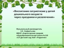Презентация Воспитание патриотизма у детей через праздники и развлечения