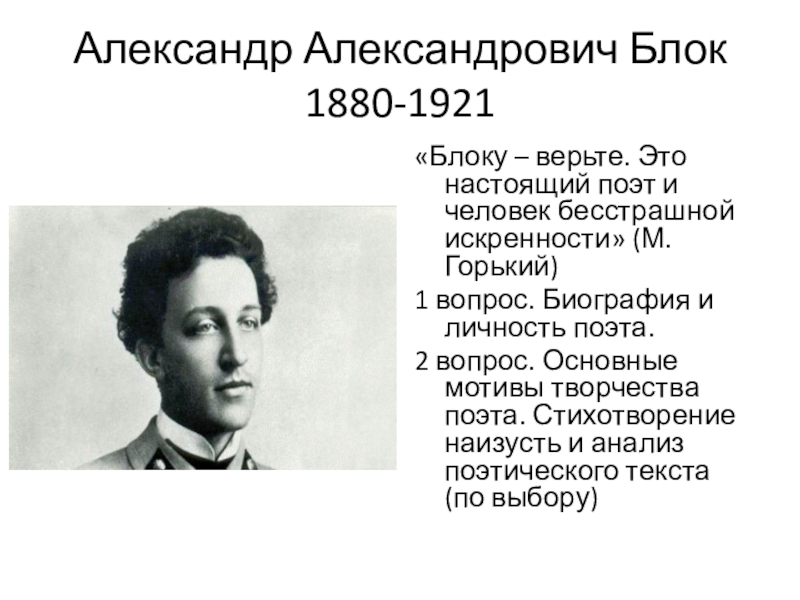 Александр Александрович блок (1880–1921 гг.). Александр блок 1921. Блок Александр Александрович (1880-1921) сообщение. Поэт Александр Александрович блок.