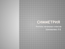 Презентация по математике Симметрия