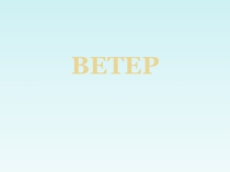 Презентация к уроку географии, 6 класс: Ветер (Ветры Земли)