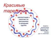 Презентация по рисованию Красивые тарелочки