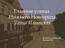 Презентация Главные улицы Нижнего Новгорода Улица Ильинская