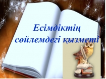 Есімдіктің сөйлемдегі қызметі Қазақ тілі пәнінен 7-сыныпқа арналған сабақ жоспары