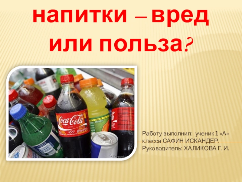 Исследовательский проект газированная вода вред или польза