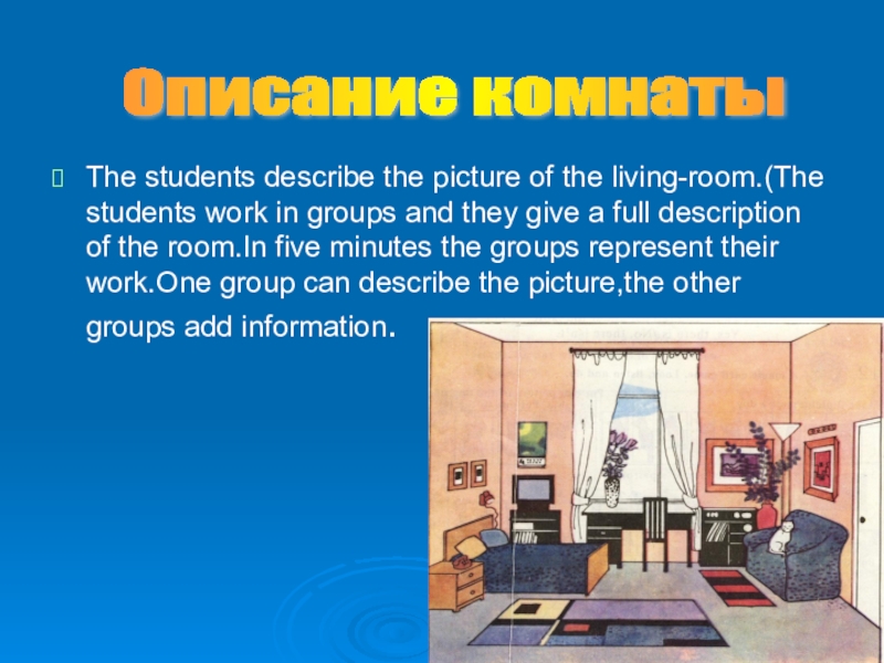 Описание своей комнаты. Room description. Сочинение описание комнаты. Describe the Room не менее 6 предложений. Сочинение описание комнаты 6 класс.