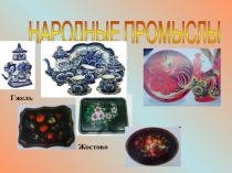 Презентация по ИЗО Народные промыслы