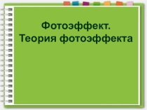 Фотоэффект. Теория фотоэффекта
