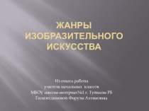 Презентация по изобразительному искусству на тему Жанры изобразительного искусства. Батальный жанр