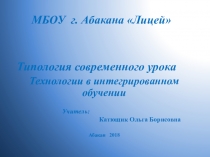 Презентация Типология современного урока.Технологии в интегрированном обучении