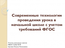 Презентация Современные технологии проведения урока с учетом требований ФГОС