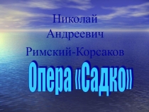 Океан-море синее, музыка, 3 класс