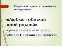 Презентация Люблю тебя, мой край родной Свято-Никольский женский монастырь, п. Монастырский. Средне-Никольский женский монастырь был основан в 1764 году сначала как старообрядческий мужской скит выходцем из Польши старообрядческим священноиноком Пахомием.