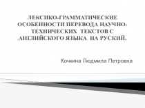 Проспект исследовательской работы на тему ЛЕКСИКО-ГРАММАТИЧЕСКИЕ ОСОБЕННОСТИ ПЕРЕВОДА НАУЧНО-ТЕХНИЧЕСКИХ ТЕКСТОВ С АНГЛИЙСКОГО ЯЗЫКА НА РУСКИЙ.