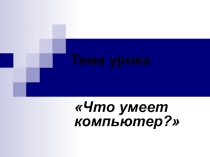 Презентация 1 класс Что умеет компьютер Окружающий мир